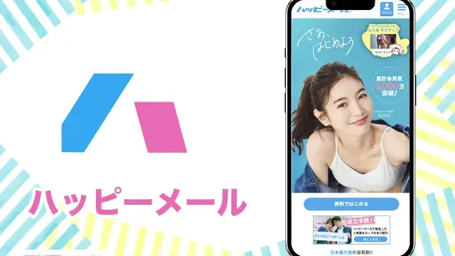 ハッピーメールは本当に出会えるの？サクラは？口コミレビューを徹底評価｜